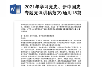 精品学习党史、新中国史专题党课讲稿范文(通用15篇)