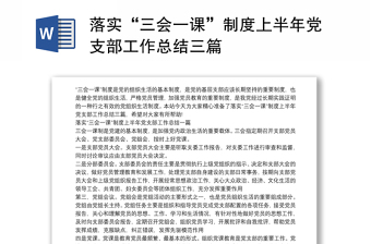 优秀落实“三会一课”制度上半年党支部工作总结三篇