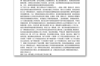 优秀落实“三会一课”制度上半年党支部工作总结三篇