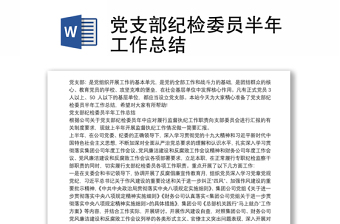 全新党支部纪检委员半年工作总结
