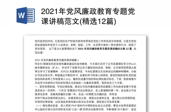 精品党风廉政教育专题党课讲稿范文(精选12篇)