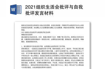 优质组织生活会批评与自我批评发言材料