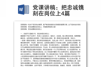 实用党课讲稿：把忠诚镌刻在岗位上4篇
