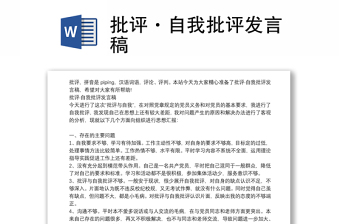 通用批评·自我批评发言稿