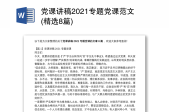 实用党课讲稿2021专题党课范文(精选8篇)