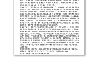 精选党史学习教育宣讲团宣讲稿党课讲稿范文(精选12篇)