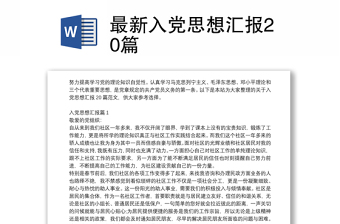 全新最新入党思想汇报20篇