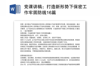 精选党课讲稿：打造新形势下保密工作牢固防线16篇