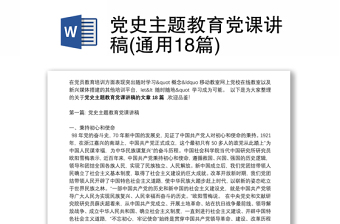 全新党史主题教育党课讲稿(通用18篇)