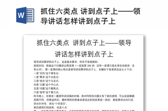 精品抓住六类点 讲到点子上——领导讲话怎样讲到点子上
