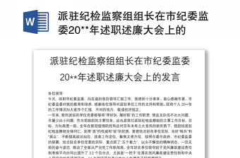 优秀派驻纪检监察组组长在市纪委监委20**年述职述廉大会上的发言