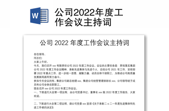 全新公司2022年度工作会议主持词