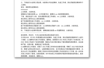 全新公司2022年度工作会议主持词