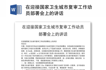 通用在迎接国家卫生城市复审工作动员部署会上的讲话