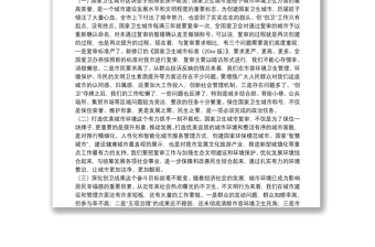 通用在迎接国家卫生城市复审工作动员部署会上的讲话