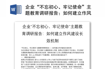 优秀企业“不忘初心、牢记使命”主题教育调研报告：如何建立作风建设长效机制