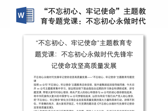 精品“不忘初心、牢记使命”主题教育专题党课：不忘初心永做时代先锋牢记使命攻坚高质量发展