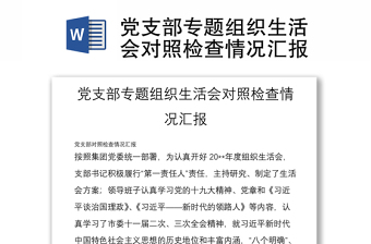 全新党支部专题组织生活会对照检查情况汇报