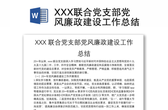 精品XXX联合党支部党风廉政建设工作总结