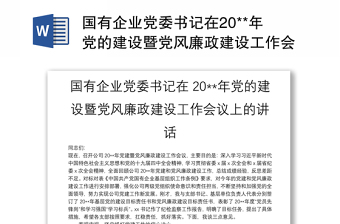 优质国有企业党委书记在20**年党的建设暨党风廉政建设工作会议上的讲话
