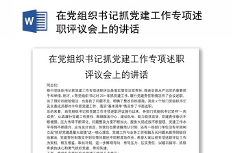全新在党组织书记抓党建工作专项述职评议会上的讲话