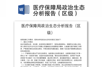 优秀医疗保障局政治生态分析报告（区级）