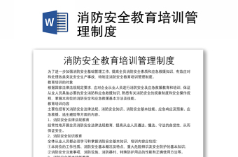 优秀消防安全教育培训管理制度
