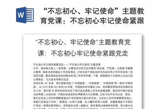 精选“不忘初心、牢记使命”主题教育党课：不忘初心牢记使命紧跟党走