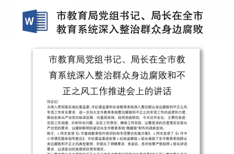 优秀市教育局党组书记、局长在全市教育系统深入整治群众身边腐败和不正之风工作推进会上的讲话