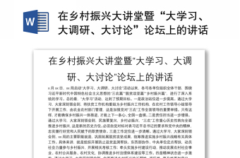 全新在乡村振兴大讲堂暨“大学习、大调研、大讨论”论坛上的讲话