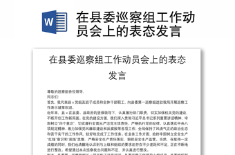 精选在县委巡察组工作动员会上的表态发言