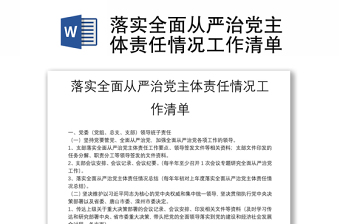 优质落实全面从严治党主体责任情况工作清单