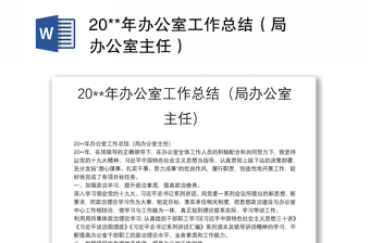 通用20**年办公室工作总结（局办公室主任）
