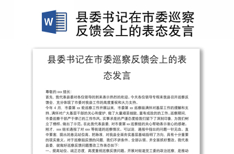 精选县委书记在市委巡察反馈会上的表态发言