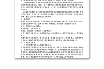精选集团公司关于推动党建与业务融合发展工作的实施方案