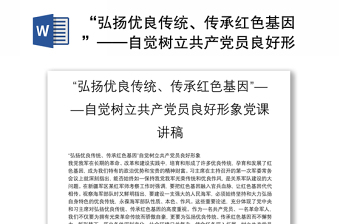 精品“弘扬优良传统、传承红色基因”——自觉树立共产党员良好形象党课讲稿