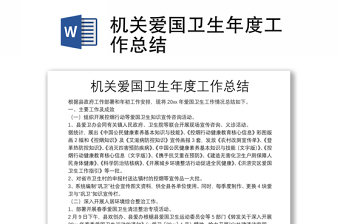 优秀机关爱国卫生年度工作总结