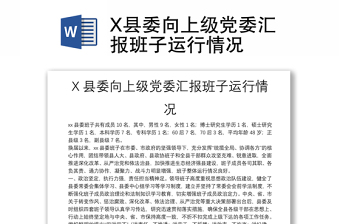 通用X县委向上级党委汇报班子运行情况