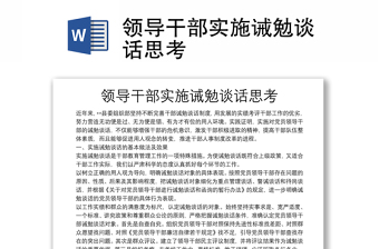 优质领导干部实施诫勉谈话思考