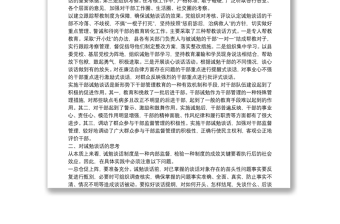 优质领导干部实施诫勉谈话思考