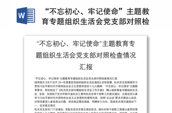 精品“不忘初心、牢记使命”主题教育专题组织生活会党支部对照检查情况汇报