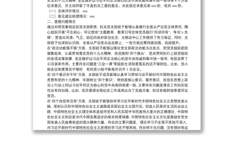 精品“不忘初心、牢记使命”主题教育专题组织生活会党支部对照检查情况汇报