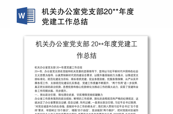 精选机关办公室党支部20**年度党建工作总结