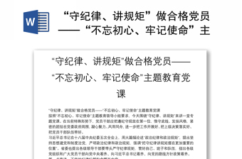 通用“守纪律、讲规矩”做合格党员——“不忘初心、牢记使命”主题教育党课