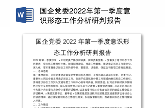 精选国企党委2022年第一季度意识形态工作分析研判报告
