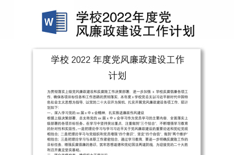 通用学校2022年度党风廉政建设工作计划