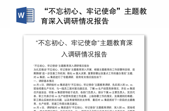 优秀“不忘初心、牢记使命”主题教育深入调研情况报告