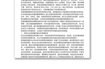 精选经验交流：加快构建国企高质量党建管理体系（集团公司）