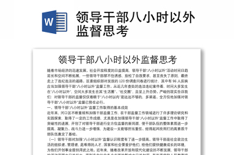 精选领导干部八小时以外监督思考