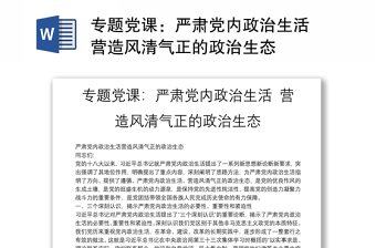 全新专题党课：严肃党内政治生活 营造风清气正的政治生态